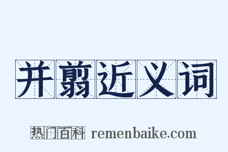 并翦近义词是什么意思的图片